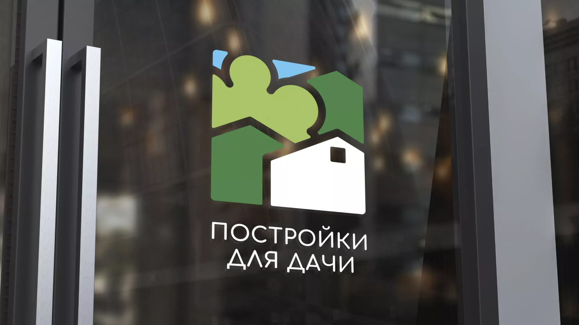Разработка логотипа в Дальнегорске для компании «Постройки для дачи»